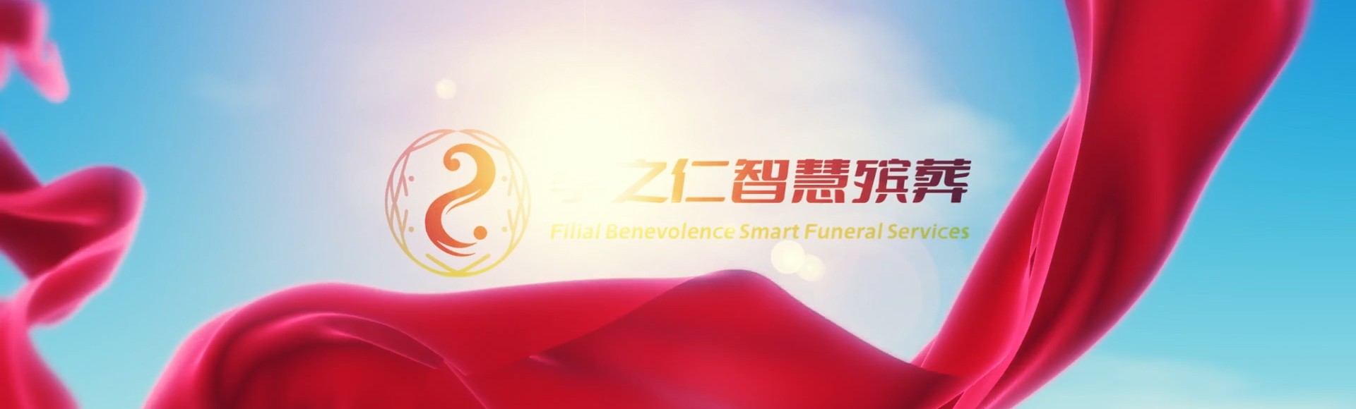 天津河东孝之仁智慧殡葬陵墓园服务系统平台
